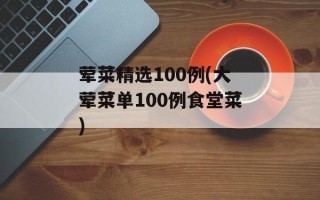 荤菜精选100例(大荤菜单100例食堂菜)