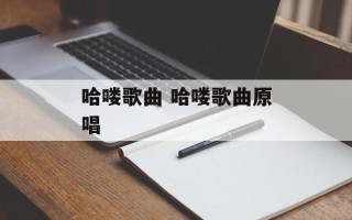 哈喽歌曲 哈喽歌曲原唱