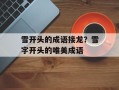 雪开头的成语接龙？雪字开头的唯美成语