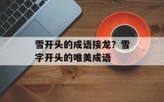 雪开头的成语接龙？雪字开头的唯美成语