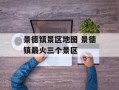 景德镇景区地图 景德镇最火三个景区