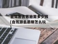 自驾游去恩施需多少钱(自驾游去恩施怎么玩)