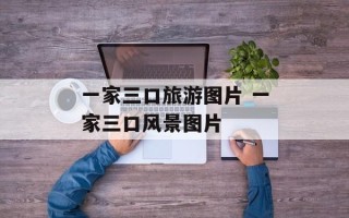 一家三口旅游图片 一家三口风景图片