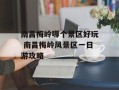 南昌梅岭哪个景区好玩 南昌梅岭风景区一日游攻略