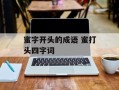 蜜字开头的成语 蜜打头四字词