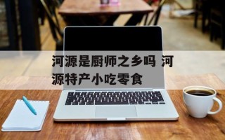 河源是厨师之乡吗 河源特产小吃零食
