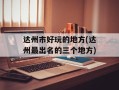达州市好玩的地方(达州最出名的三个地方)