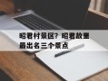 昭君村景区？昭君故里最出名三个景点