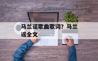 马兰谣歌曲歌词？马兰谣全文