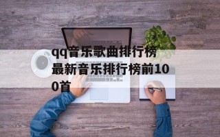 qq音乐歌曲排行榜 最新音乐排行榜前100首