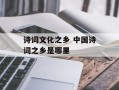 诗词文化之乡 中国诗词之乡是哪里