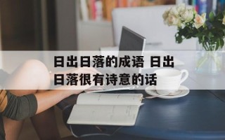 日出日落的成语 日出日落很有诗意的话