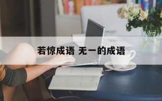 若惊成语 无一的成语