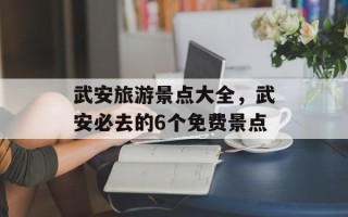 武安旅游景点大全，武安必去的6个免费景点