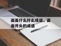 面面什么什么成语，面面开头的成语