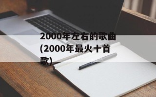 2000年左右的歌曲(2000年最火十首歌)