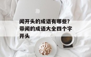闻开头的成语有哪些？带闻的成语大全四个字开头