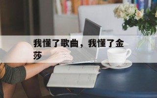 我懂了歌曲，我懂了金莎