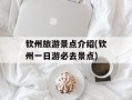 钦州旅游景点介绍(钦州一日游必去景点)
