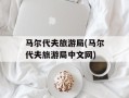 马尔代夫旅游局(马尔代夫旅游局中文网)