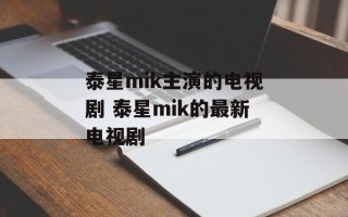 泰星mik主演的电视剧 泰星mik的最新电视剧