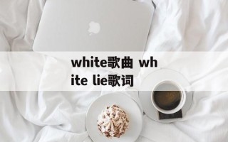 white歌曲 white lie歌词
