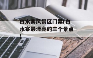 白水寨风景区门票(白水寨最漂亮的三个景点)