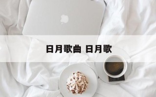 日月歌曲 日月歌