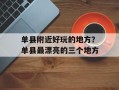 单县附近好玩的地方？单县最漂亮的三个地方