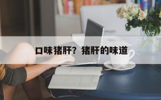 口味猪肝？猪肝的味道