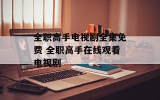 全职高手电视剧全集免费 全职高手在线观看电视剧