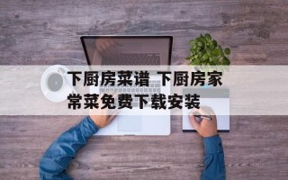 下厨房菜谱 下厨房家常菜免费下载安装