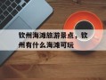 钦州海滩旅游景点，钦州有什么海滩可玩