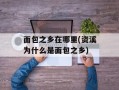 面包之乡在哪里(资溪为什么是面包之乡)