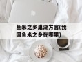 鱼米之乡巢湖方言(我国鱼米之乡在哪里)
