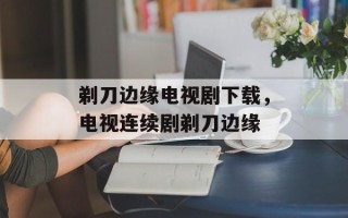 剃刀边缘电视剧下载，电视连续剧剃刀边缘