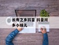 长寿之乡抖音 抖音川乡小妹儿