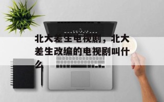 北大差生电视剧，北大差生改编的电视剧叫什么