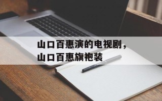 山口百惠演的电视剧，山口百惠旗袍装