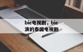 bie电视剧，bie演的泰国电视剧