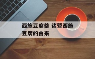 西施豆腐羹 诸暨西施豆腐的由来