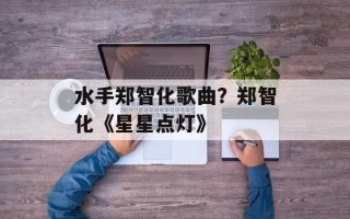 水手郑智化歌曲？郑智化《星星点灯》