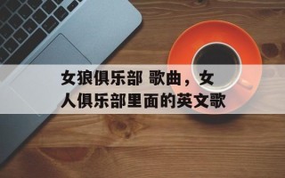 女狼俱乐部 歌曲，女人俱乐部里面的英文歌