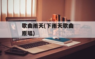 歌曲雨天(下雨天歌曲原唱)