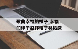 歌曲幸福的样子 幸福的样子赵韩樱子林佑威