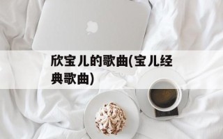 欣宝儿的歌曲(宝儿经典歌曲)