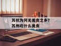苏杭为何无美食之乡？苏州吃什么美食
