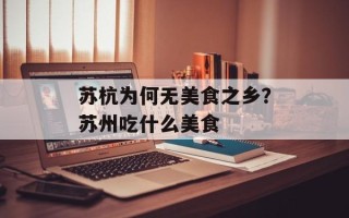 苏杭为何无美食之乡？苏州吃什么美食