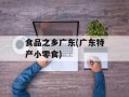 食品之乡广东(广东特产小零食)