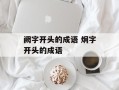 阙字开头的成语 炯字开头的成语